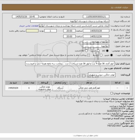 استعلام  کولر گازی 36 هزار  4 عدد و کولر 36 هزار ایستاده 2 عدد  ...پرداخت سه ماهه هزینه حمل با فروشنده