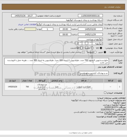 استعلام مایع دسشویی 4 لیتری 700 عدد...ظرفشویی 4 لیتری 400 عدد...ظرفشویی یه لیتری 300 عدد ....هزینه حمل با فروشنده می باشد