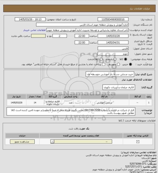 استعلام خرید صندلی دسته دار آموزشی متوسطه اول