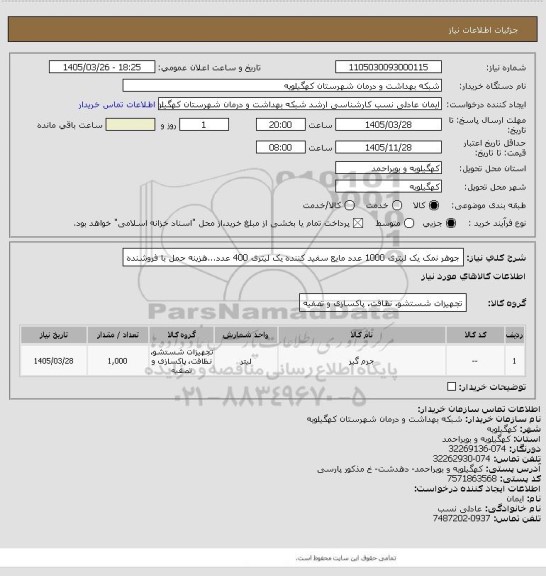 استعلام جوهر نمک یک لیتری 1000 عدد  مایع سفید کننده یک لیتری 400 عدد...هزینه حمل با فروشنده