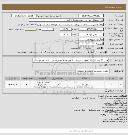 استعلام لامپ 50 وات تک تاب ...600 عدد پرداخت 3 الی 4 ماهه هزینه حمل با فروشنده می باشد