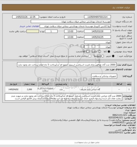 استعلام 2000 عدد گان جراحی تمام لمینت اسپانلس استریل /مجوز ای مد/پرداخت 3 ماه امکان پرداخت نقد وجود ندارد