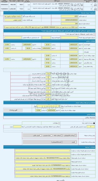 مزایده ، تعداد 1010 عدد دسته چوبی تی بمارک HENDEK ORMANUR تولید کشور ترکیه بطول 178 و 145 سانتی متر ((به شرط بازدید و رویت کالا)