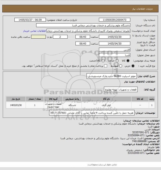 استعلام موتور اسپلیت 36000 سرد مارک میتسوبیشی، سامانه ستاد