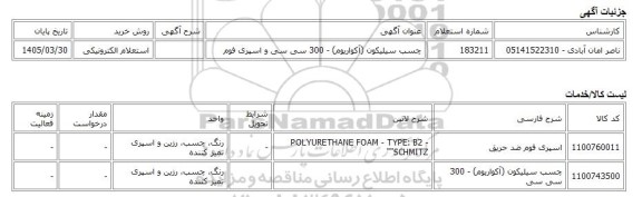 استعلام الکترونیکی، چسب سیلیکون (آکواریوم) - 300 سی سی و اسپری فوم