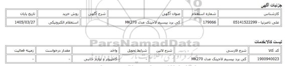 استعلام الکترونیکی، کی برد بیسیم لاجیتک مدل MK270