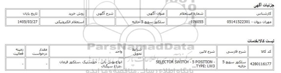 استعلام الکترونیکی، سلکتور سویچ 5 حالته