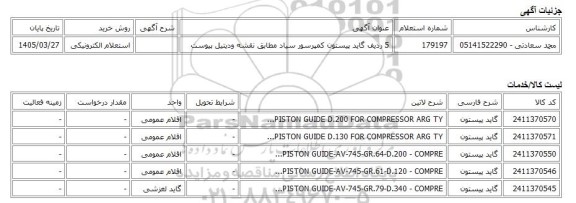 استعلام الکترونیکی، 5 ردیف گاید پیستون کمپرسور سیاد مطابق نقشه ودیتیل پیوست