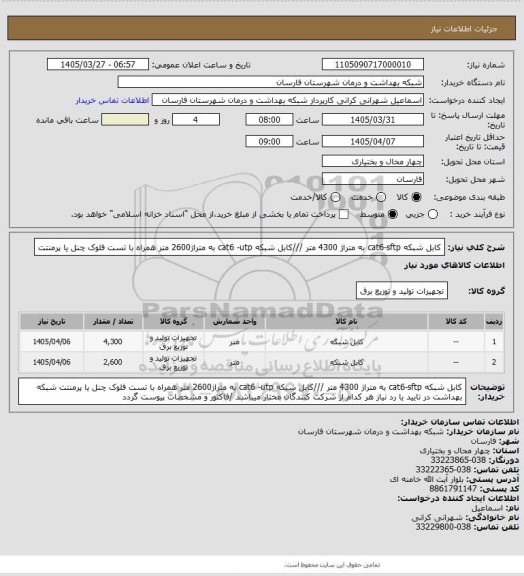 استعلام کابل شبکه cat6-sftp به متراژ 4300 متر ، سامانه ستاد