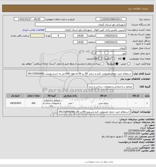 استعلام استعلام خرید جدول مصنوعی کرم و سفید، سامانه تدارکات الکترونیکی دولت