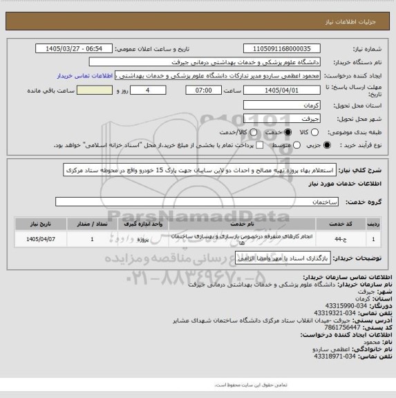 استعلام استعلام بهاء پروژه تهیه مصالح و احداث دو لاین سایبان، سامانه تدارکات الکترونیکی دولت