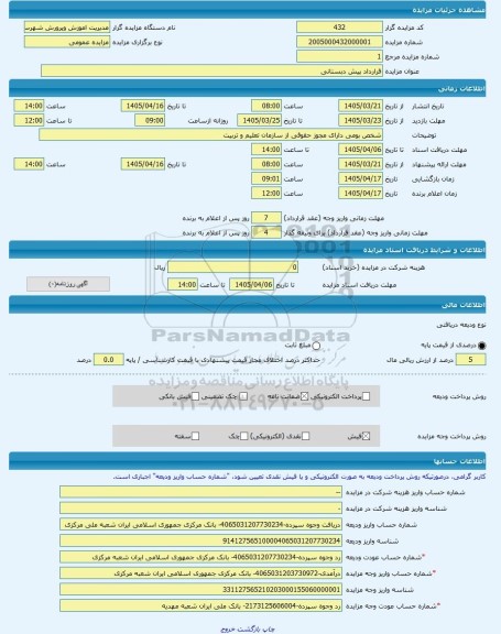 مزایده ، قرارداد پیش دبستانی -مزایده ساختمان  - استان همدان