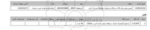 استعلام، تعمیر وبازسازی 40 دستگاه رادیاتورآب لیفتراک و یدک کش