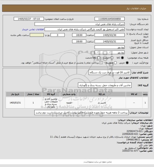 استعلام کانتینر 20 فوت دو طرف درب یک دستگاه، سایت ستاد