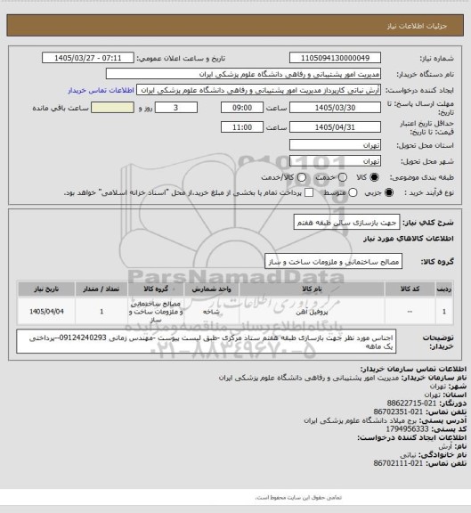 استعلام جهت بازسازی سالن طبقه هفتم، سایت ستاد