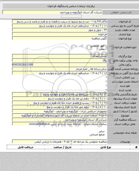 مناقصه, ۴۰۵/۰۲  خدمات امداد در سطح شرکت گاز شهرستانهای گچساران و کهگیلویه