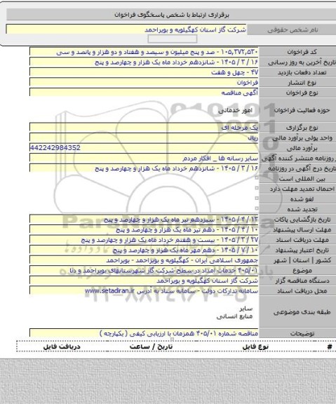 مناقصه, ۴۰۵/۰۱ خدمات امداد در سطح شرکت گاز شهرستانهای بویراحمد و دنا