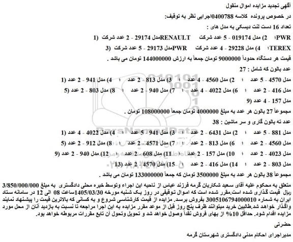مزایده تعداد 16 دست لنت دیسکی و...