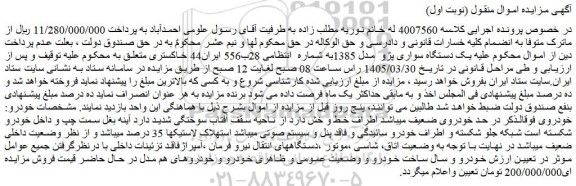 مزایده یک دستگاه سواری پژو  مدل 1385