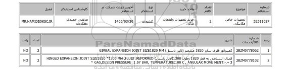 استعلام تجهیزات خاص مکانیکی