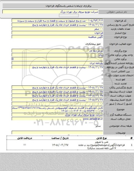 مناقصه, کابل خودنگهدار فشار ضعیف آلومینیومی شش رشته۱۶+۱۶+۲۵+۲۵*۳-ستاد ۲۰۰۵۰۹۲۷۳۴۰۰۰۰۱۷- ۱۴۰۵۱۰۰۱۰۲۱۴