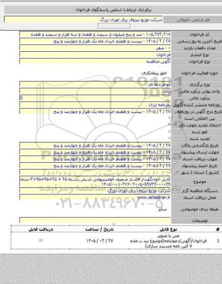 مناقصه, کابل خودنگهدار فشار ضعیف آلومینیومی شش رشته ۲۵+ ۲۵+۹۵+۹۵×۳-ستاد ۲۰۰۵۰۹۲۷۳۴۰۰۰۰۳۲ -۱۴۰۵۱۰۰۱۰۳۶۶