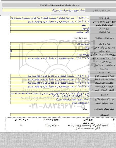 مناقصه, کابل خودنگهدار فشار ضعیف آلومینیومی شش رشته ۲۵+ ۲۵+۷۰+۷۰×۳-ستاد ۲۰۰۵۰۹۲۷۳۴۰۰۰۰۳۱ -۱۴۰۵۱۰۰۱۰۳۶۵