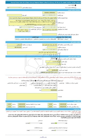 مناقصه، مناقصه عمومی یک مرحله ای زیرسازی و آسفالت محوطه مجموعه ورزشی شهدای بانک ملی استان کردستان