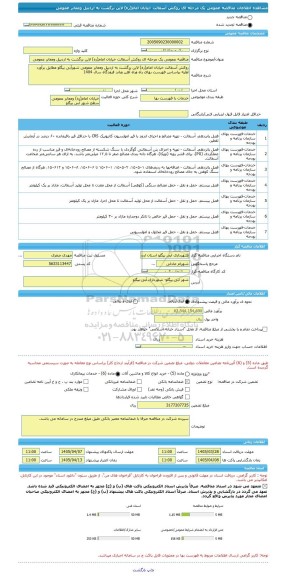 مناقصه، مناقصه عمومی یک مرحله ای روکش آسفالت خیابان امام(ره) لاین برگشت به اردبیل ومعابر عمومی