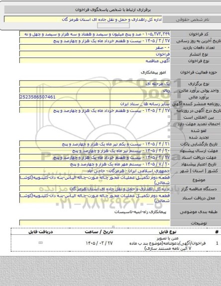مناقصه, قطعه دوم تکمیل عملیات محور چاله مورت-چاله الیاس-بنه دان-کلیتوییه(کوشا شمالی)