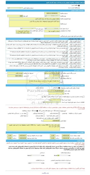 مناقصه، مناقصه عمومی یک مرحله ای جدول گذاری کانیو