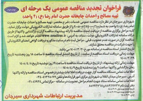 تجدید مناقصه تهیه مصالح و احداث چایخانه 