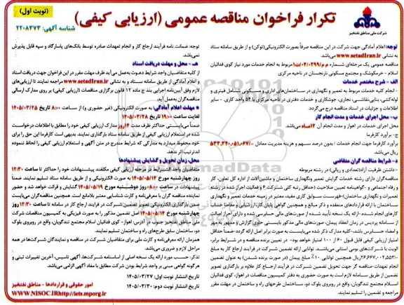 تکرار مناقصه انجام خدمات مورد نیاز کوی فدائیان اسلام