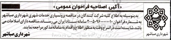 اصلاحیه آگهی فراخوان اجرای برونسپاری خدمات شهری   