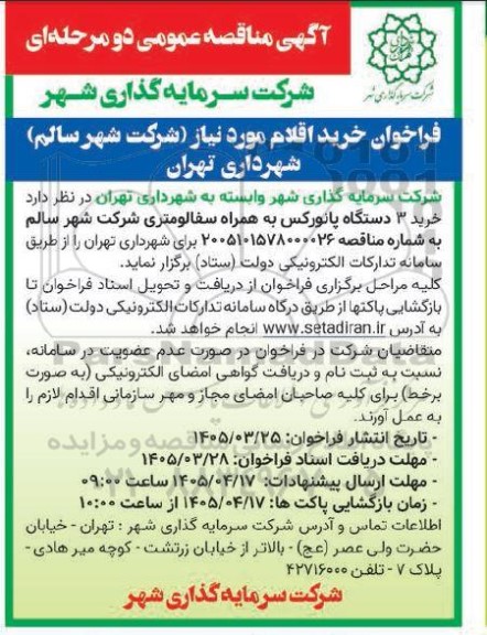 مناقصه عمومی خرید 3 دستگاه پانورکس به همراه سفالومتری 