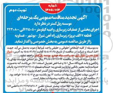 تجدید مناقصه اجرای بخشی از عملیات زیرسازی و ابنیه - نوبت دوم 