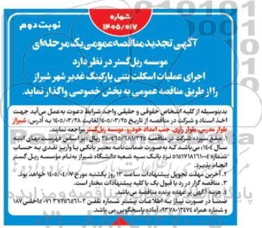 تجدید مناقصه اجرای عملیات اسکلت بتنی پارکینگ غدیر شهر- نوبت دوم 