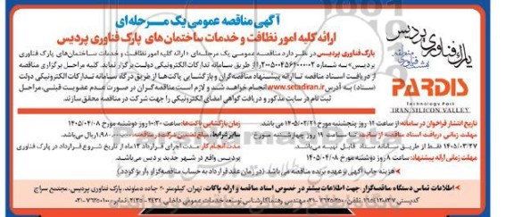 مناقصه عمومی ارائه کلیه امور نظافت و خدمات ساختمانهای پارک فناوری پردیس