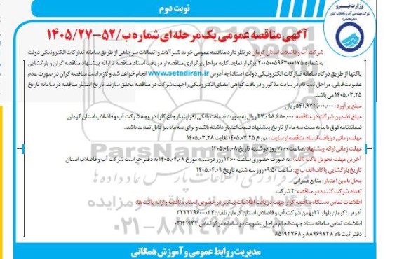  مناقصه عمومی خرید شیر آلات و اتصالات سرچاهی- نوبت دوم 