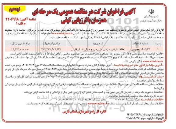 آگهی فراخوان مناقصه حفاظت اراضی سازمان ملی زمین و مسکن...- نوبت دوم
