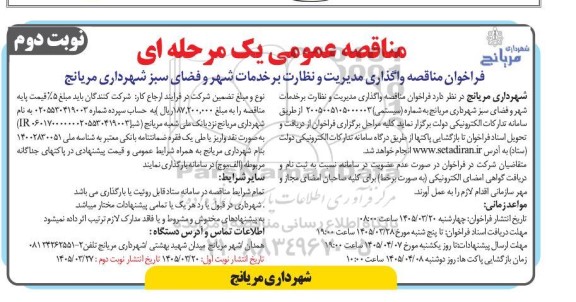 مناقصه واگذاری مدیریت و نظارت بر خدمات شهر و فضای سبز- نوبت دوم