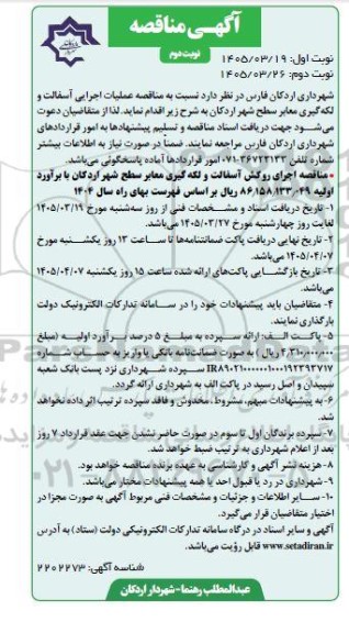 مناقصه عملیات اجرایی آسفالت و لکه گیری معابر سطح شهر...- نوبت دوم