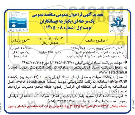تجدید مناقصه عمومی عملیات تکمیلی برق رسانی به باقیمانده چاههای محفوره ...