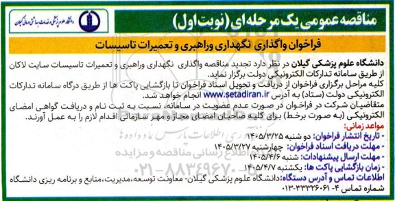 تجدید فراخوان واگذاری، نگهداری و راهبری و تعمیرات تاسیسات