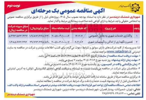 مناقصه واگذاری خدمات شهری به بخش خصوصی ....- نوبت دوم 