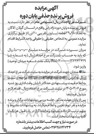 مزایده فروش پرنده حذفی پایان دوره