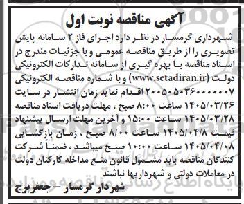 مناقصه اجرای فاز 2 سامانه پایش تصویری
