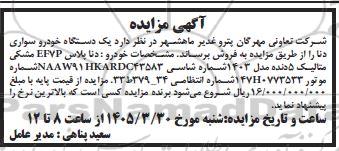 مزایده یک دستگاه خودرو سواری دنا