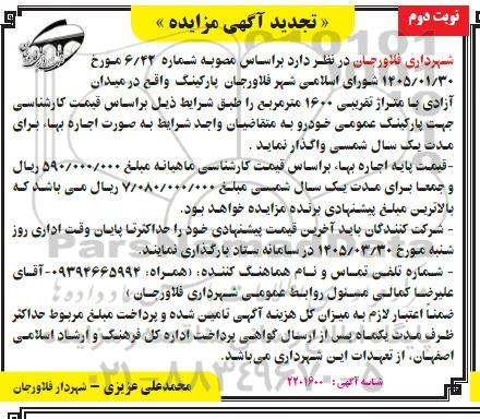 تجدید مزایده پارکینگ واقع در میدان آزادی با متراژ تقریبی 1600 متر مربع- نوبت دوم 