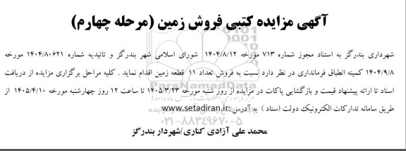 مزایده کتبی فروش زمین  / مرحله چهارم